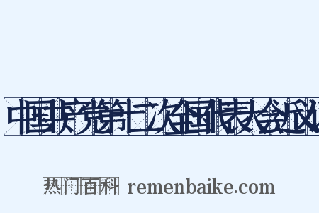 中国共产党第十二次全国代表大会近义词是什么意思的图片